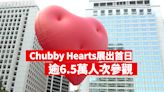 Chubby Hearts展出首日參觀總人次逾65000