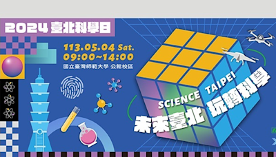 一起來玩科學 2024臺北科學日5/4師大公館校區登場