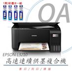 EPSON L3210 高速三合一 連續供墨複合機 (公司貨)+1黑3彩墨水