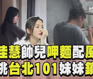 影音／彭佳慧帥兒「呷麵配風颱」 遠眺台北101愜意妹妹鎖窗│TVBS新聞網