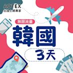 【AOTEX】3天韓國上網卡高速4G網速無限流量手機SIM卡網路卡預付卡吃到飽不降速