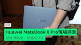 【評測】Huawei MateBook X Pro 外形 手感 屏幕 操控 功能馬拉快速評測 + 開賣詳情公佈