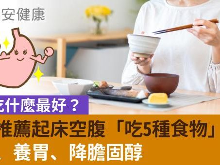 早餐吃什麼最好？醫師推薦起床空腹「吃5種食物」排毒、養胃、降膽固醇