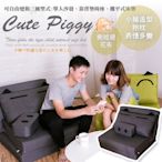 【BNS＆振興優選】Cute Piggy 慵懶造型豬沙發床(獨立筒升級款)~~鐵灰 / 沙發床 雙人沙發 折疊椅