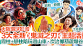 大阪環球影城3大全新《鬼滅之刃》主題活動！7月登場！霞柱+戀柱陪玩過山車、炭治郎葫蘆爆谷桶！ | HolidaySmart 假期日常