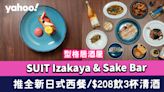 上環美食︱型格居酒屋SUIT Izakaya & Sake Bar 推全新日式西餐/$208飲3杯清酒