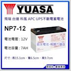 ☆銓友電池☆桃園電池☆實體店面 YUASA NP7-12 12V 7AH 飛瑞、科風、台達電不斷電系統UPS電池