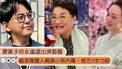 黃子佼是否消失在演藝圈「關鍵全在張小燕？」資深媒體人揭內幕，郁方3字力挺