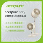 Acerpure Cozy 立體螺旋DC循環風扇 自然米 AF773-20Y