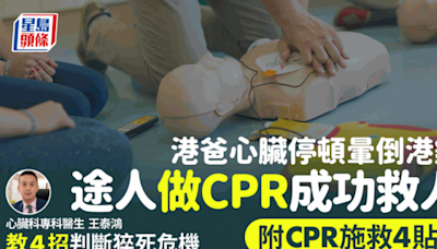 港爸心臟停頓暈倒港鐵 途人做CPR成功救人 醫生教4招判斷猝死危機 附CPR施救4貼士