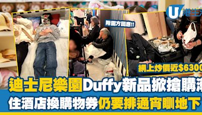 迪士尼Duffy新品掀搶購潮！住酒店仍要排通宵瞓地下？網上炒價近$6300！