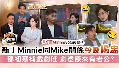 愛回家丨新丁Minnie同Mike關係今晚揭盅 邵初惡補戲劇班 劇透原來有老公？