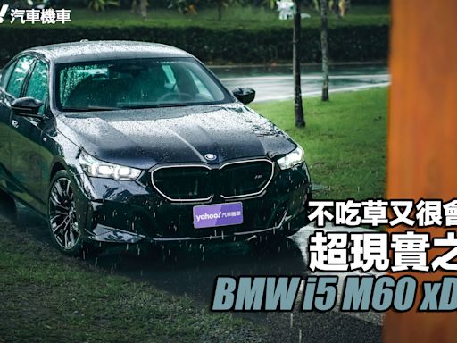 2024 BMW i5 M60 xDrive試駕，不吃草又很會跑的超現實之作！