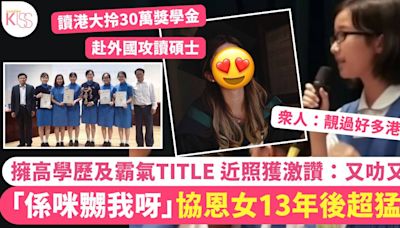 你係咪嬲我呀｜協恩女13年後好猛料 霸氣Title及近照曝光 網民：又叻又靚