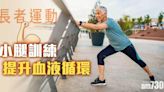 長者運動｜小腿訓練減水腫提升血液循環 不良於行都可以跟住做 | am730