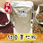 紅豆薏仁粉（Red Bean Barley Powder＊台灣本產萬丹紅豆＊熟化後研磨成粉＊可直接沖泡《健康豆養生堅果》