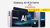 三星 Galaxy AI 宣佈即日支持廣東話！立即睇升級名單，教你下載 + 更新語言包-ePrice.HK