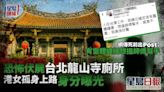 離奇倒斃台北龍山寺廁所 隻身赴台港女身分曝光