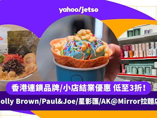 結業優惠｜香港連鎖品牌/小店結業優惠低至3折！Holly Brown／Paul&Joe／星影匯／AK@Mirror拉麵店