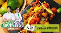 【大暑降溫止渴：西瓜蘋果糖醋肉】帥哥主廚陳德烈 x 美女中醫彭溫雅｜Yahoo TV 節氣餐桌