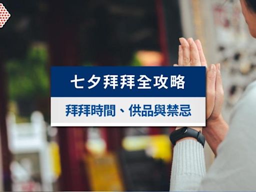 七夕拜拜時間？供品要準備什麼？七夕拜月老／床母／七娘媽禁忌│TVBS新聞網