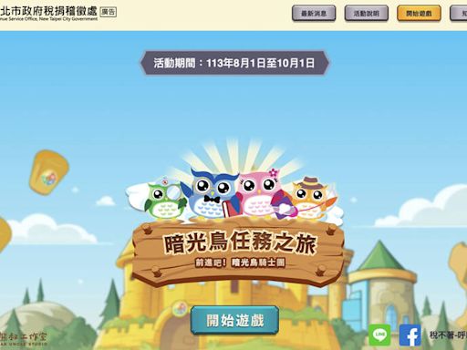 新北稅捐處網頁遊戲 達成條件即可抽 超商賣場禮券