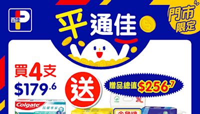 【百佳】買4支指定高露潔牙膏 送總值$256.7禮品（即日起至12/09）