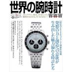 世界の腕時計№152 World Watch日本手表圖書 鐘表品牌資訊