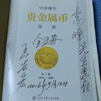 【主編簽名藏書】《中國現代貴金屬幣賞析》第1冊（1979-12875