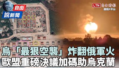 自由說新聞》烏軍「最具破壞性空襲」炸翻俄軍火！歐盟重磅決議助烏 - 自由電子報影音頻道