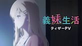 動畫《義妹生活》預告PV＆主視覺公開！小林親弘、上田麗奈參演主角雙親 - QooApp : Anime Game Platform
