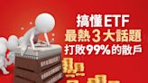 《封面故事》拒當股市「韭菜」 搞懂ETF最熱3大話題 打敗99%的散戶