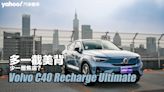 2023 Volvo C40 Recharge Ultimate試駕！多一截美背、少一層焦慮？