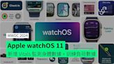 【WWDC2024】Apple watchOS 11 新增 Vitals 監測身體數據 + 訓練負荷數據