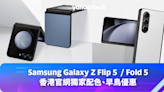 Samsung Galaxy Z Flip 5 / Fold 5 香港官網獨家配色、早鳥優惠