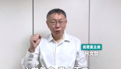 預錄影片籲小草們認真過生活 柯文哲：心存善念盡力而為