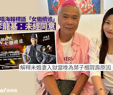 李龍基澄清個唱海報「女繼續追」標語未經佢同意 解釋未婚妻入獄當晚為葉子楣賀壽原因