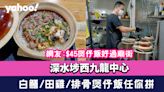 煲仔飯推介｜深水埗西九龍中心「飯小妖」$45煲仔飯！白鱔/田雞/排骨任你拼 網友:好過廟街