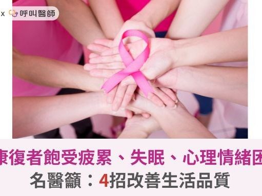 乳癌康復者飽受疲累、失眠、心理情緒困擾！名醫籲：4招改善生活品質 | 蕃新聞