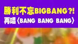 不忘BIGBANG？！勝利再唱〈BANG BANG BANG〉#星光雲REELS