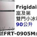 祥銘美國Frigidaire富及第雙門小冰箱90公升FRT-0905M/ WMT2130W銀黑色請詢價
