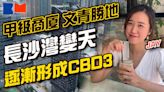 睇樓大JAY級丨長沙灣變天逐漸形成CBD3 甲級商廈 文青勝地進駐