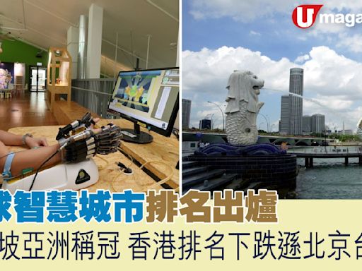 全球智慧城市排名出爐 新加坡亞洲稱冠、香港排名下跌遜北京台北