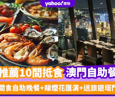 澳門自助餐2024｜精選10間抵食澳門自助餐推薦！ 最平人均低至$153、呢間食自助晚餐+睇煙花匯演+送旅遊塔門票