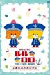 Ganbare! Lulu Lolo - Tiny Twin Bears