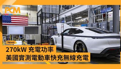 270kW 充電功率 美國實測電動車快速無線充電