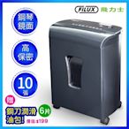 【原廠 FILUX 飛力士】細密狀高保密碎紙機 FC-102M(細密狀碎紙機)