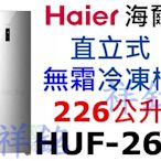 祥銘Haier海爾226公升5尺5直立單門無霜冷凍櫃HUF-260請詢價