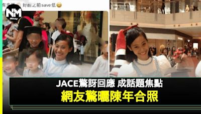 陳凱詠JACE陳年舊照竟被指撞樣蓋世寶 本尊超大方回應勁親民！ | 流行娛樂 | 新Monday