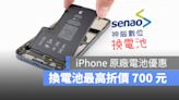 【iPhone 換電池優惠】神腦換 iPhone 電池最高折 700 元，再賺 300 元購物金